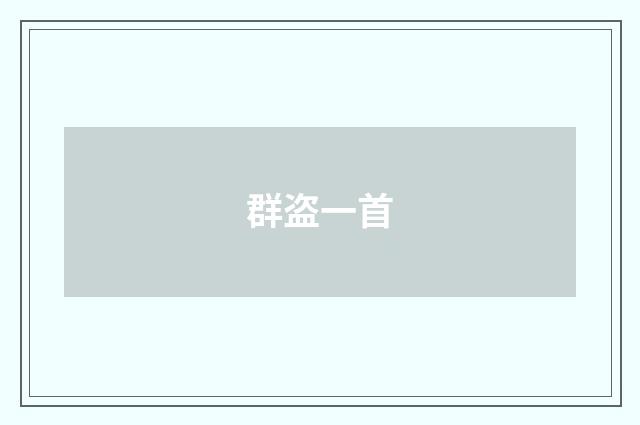 群盗一首