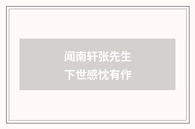 闻南轩张先生下世感忱有作