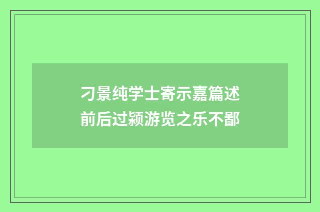 刁景纯学士寄示嘉篇述前后过颍游览之乐不鄙