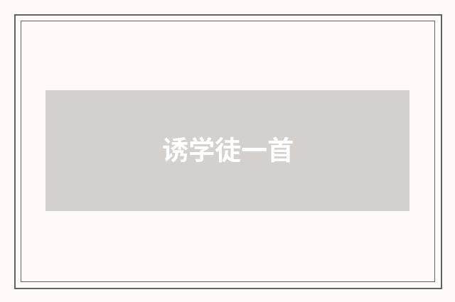 诱学徒一首