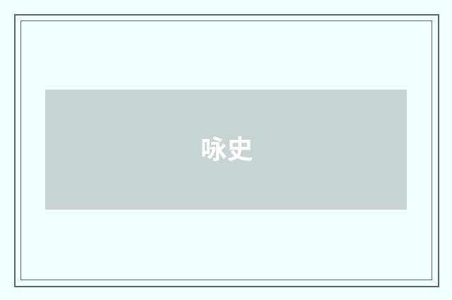 咏史