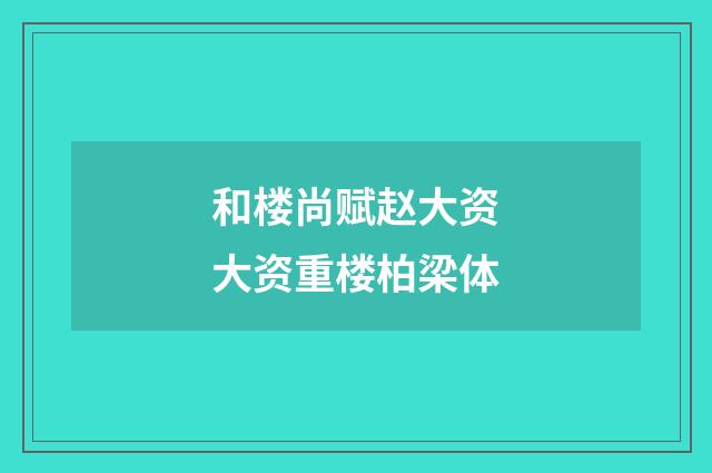 和楼尚赋赵大资大资重楼柏梁体