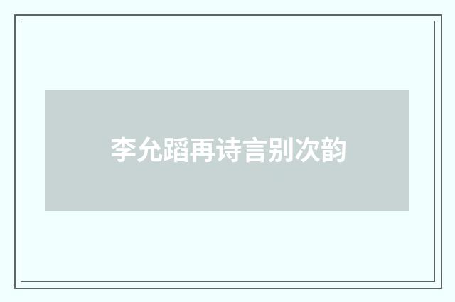 李允蹈再诗言别次韵