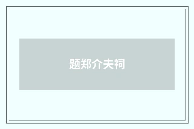 题郑介夫祠