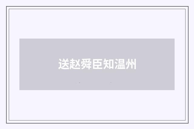 送赵舜臣知温州