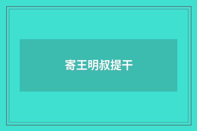 寄王明叔提干