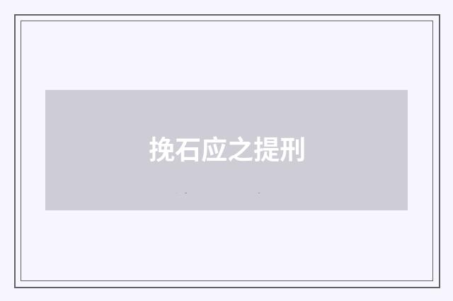 挽石应之提刑