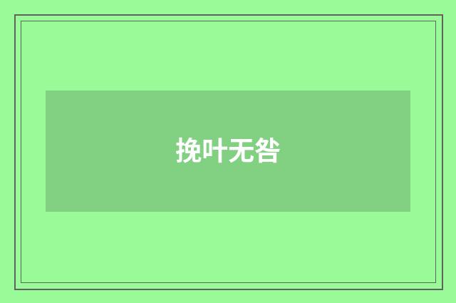 挽叶无咎