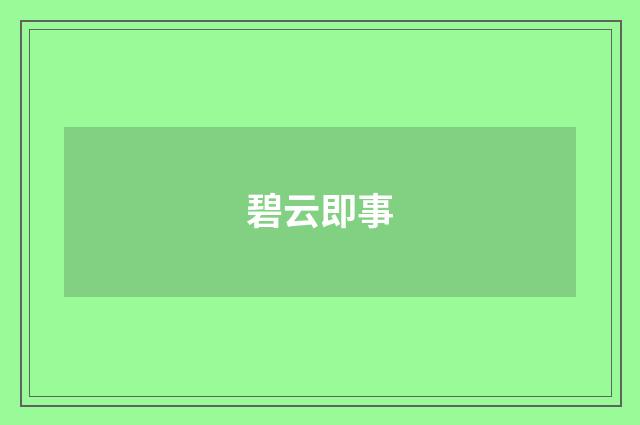 碧云即事