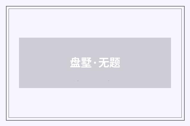 盘墅·无题