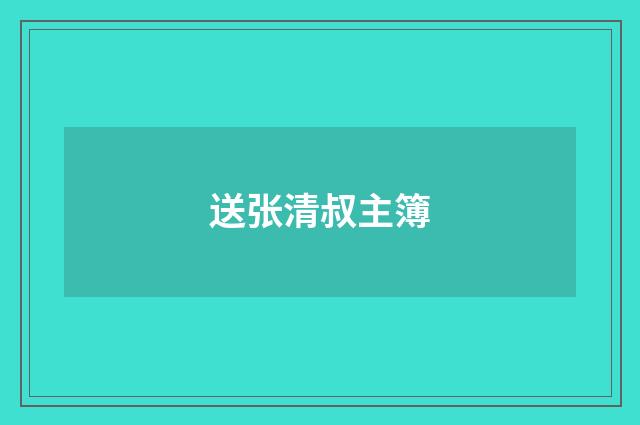 送张清叔主簿