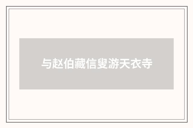 与赵伯藏信叟游天衣寺