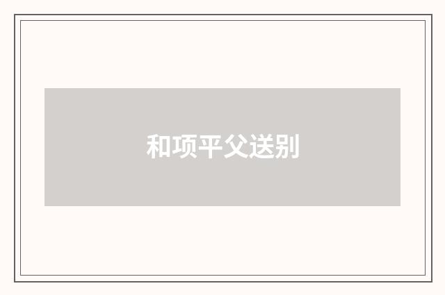 和项平父送别