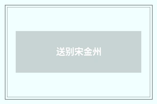 送别宋金州