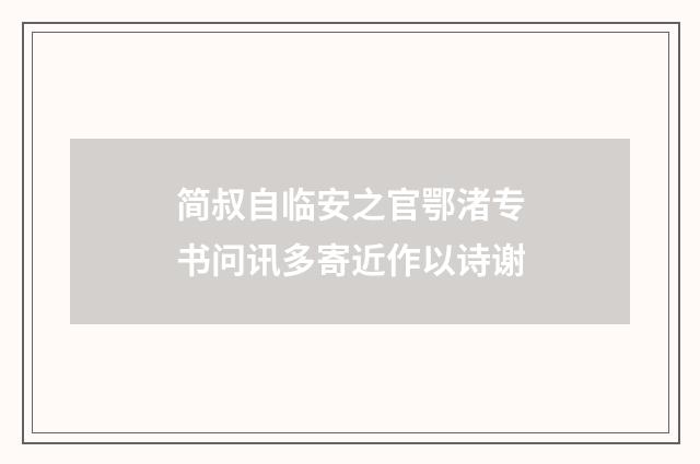 简叔自临安之官鄂渚专书问讯多寄近作以诗谢