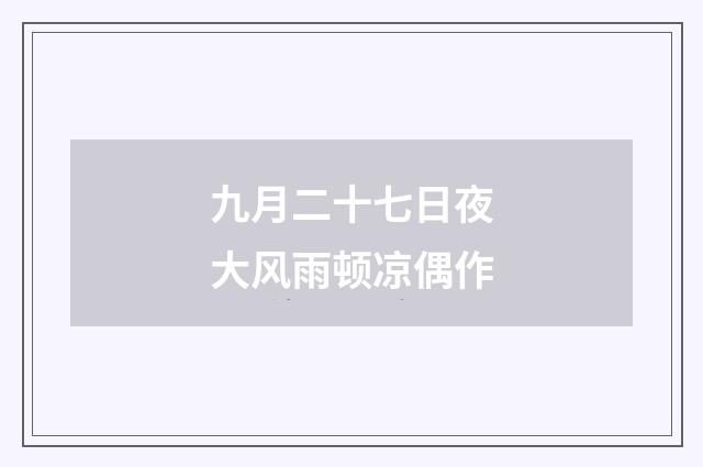 九月二十七日夜大风雨顿凉偶作