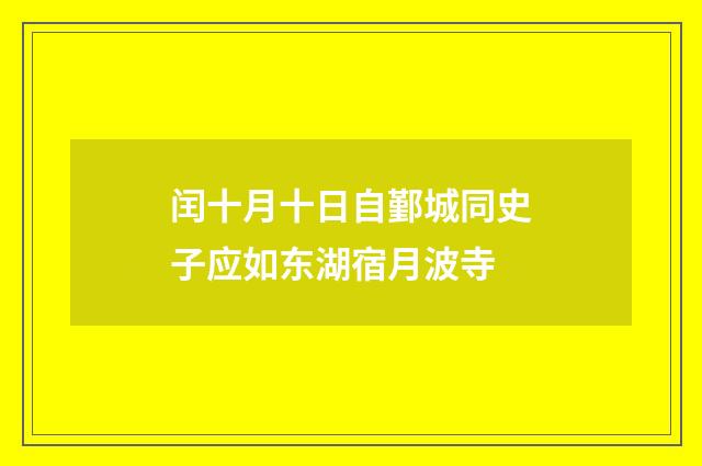 闰十月十日自鄞城同史子应如东湖宿月波寺