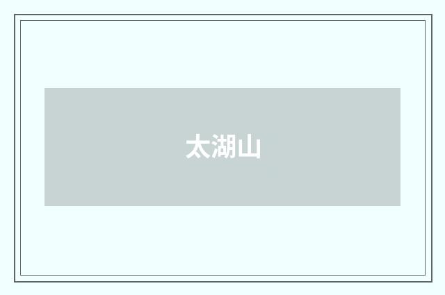 太湖山