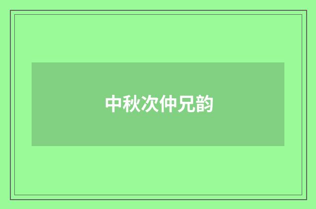 中秋次仲兄韵