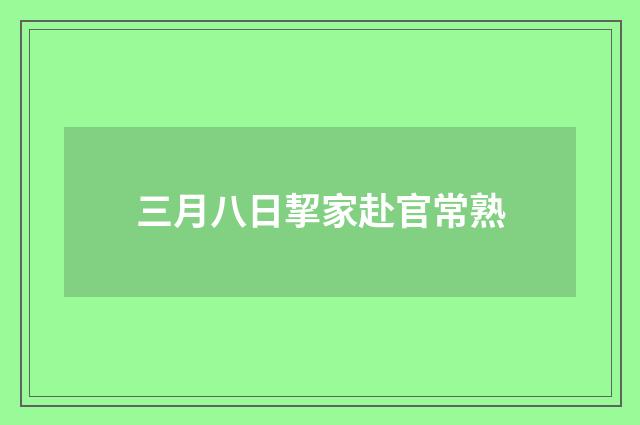 三月八日挈家赴官常熟