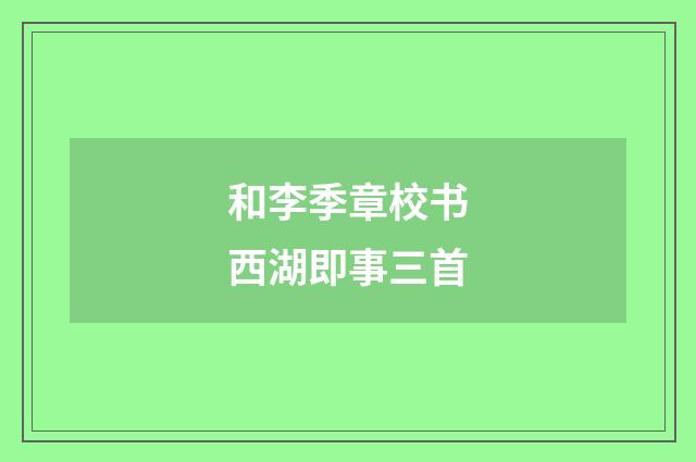 和李季章校书西湖即事三首