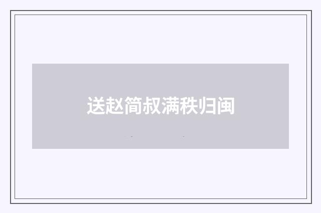 送赵简叔满秩归闽