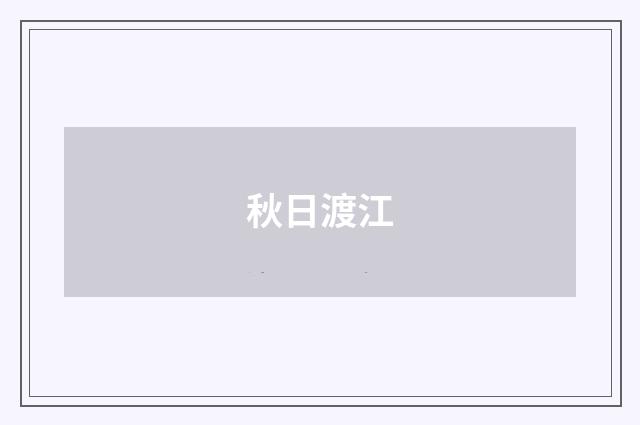 秋日渡江