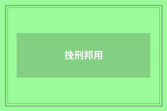 挽刑邦用