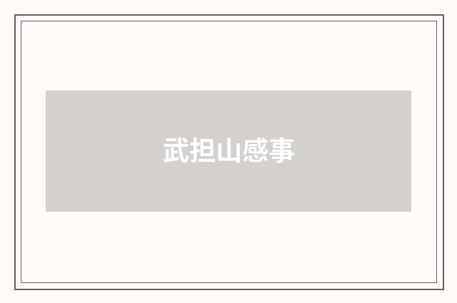 武担山感事