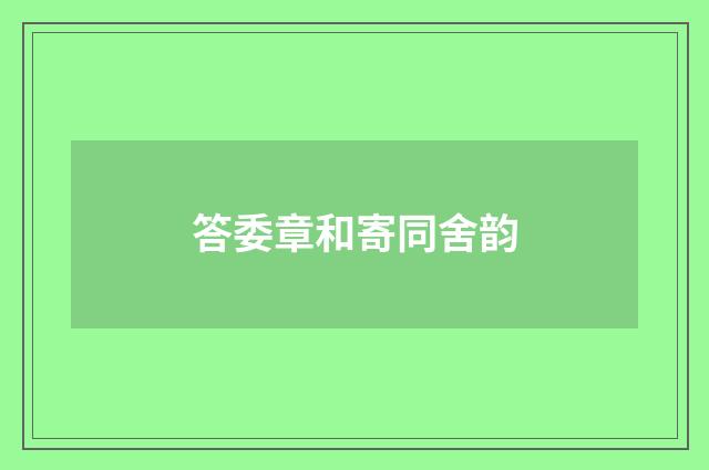 答委章和寄同舍韵