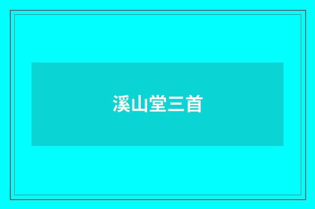 溪山堂三首