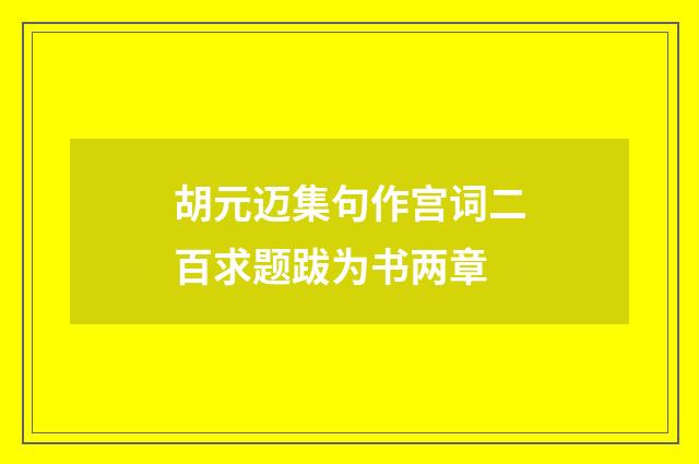 胡元迈集句作宫词二百求题跋为书两章