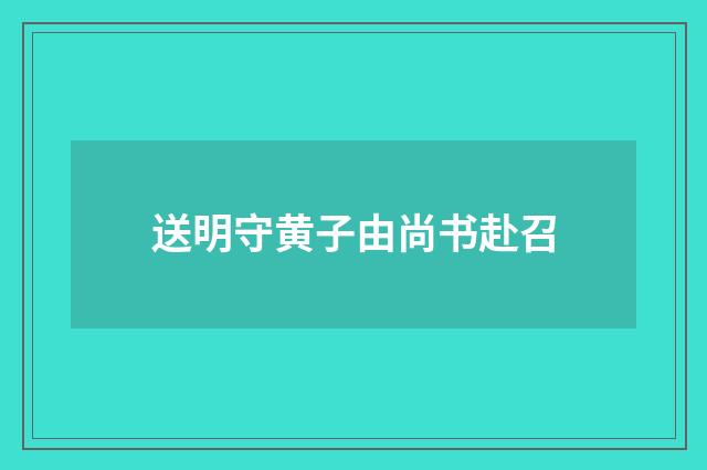 送明守黄子由尚书赴召
