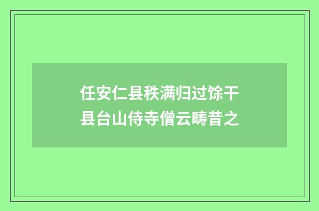 任安仁县秩满归过馀干县台山侍寺僧云畴昔之