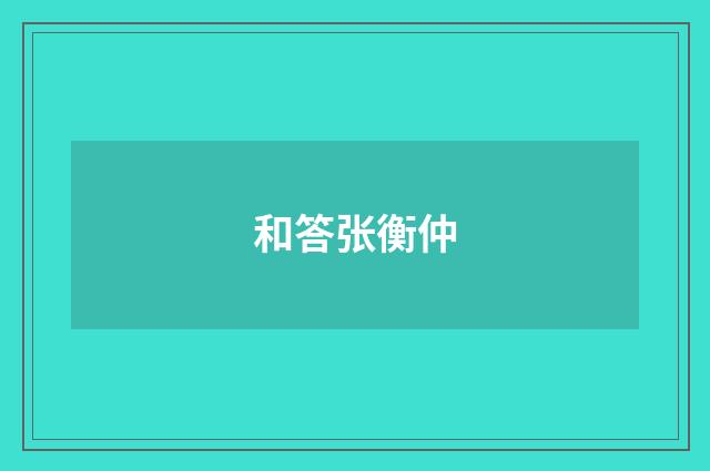 和答张衡仲