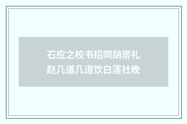 石应之校书招同胡崇礼赵几道几道饮白莲社晚