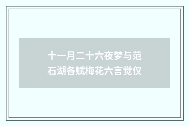十一月二十六夜梦与范石湖各赋梅花六言觉仅