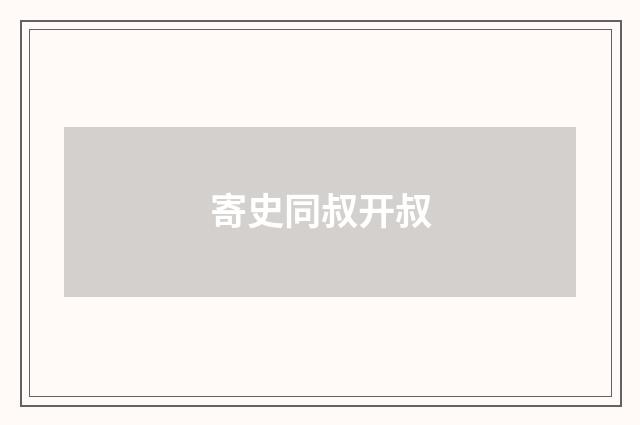 寄史同叔开叔