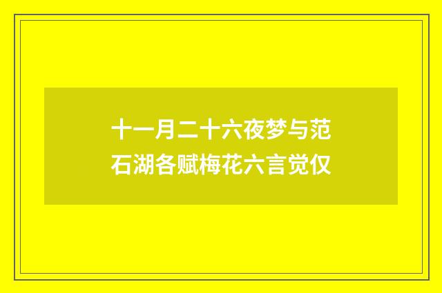 十一月二十六夜梦与范石湖各赋梅花六言觉仅