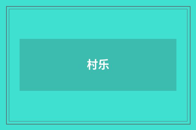 村乐