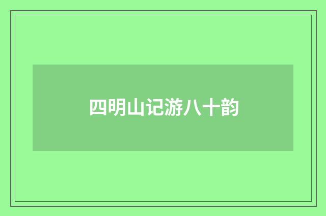 四明山记游八十韵