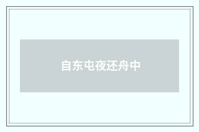 自东屯夜还舟中
