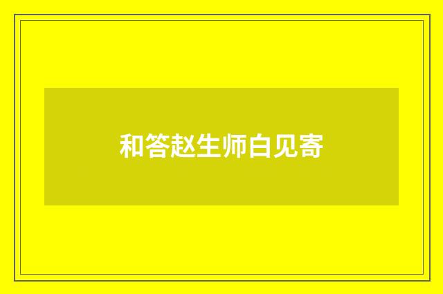 和答赵生师白见寄