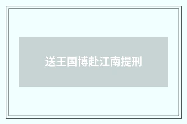 送王国博赴江南提刑