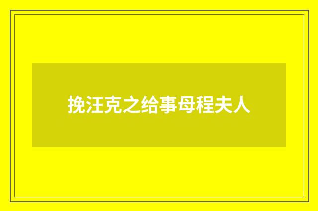 挽汪克之给事母程夫人