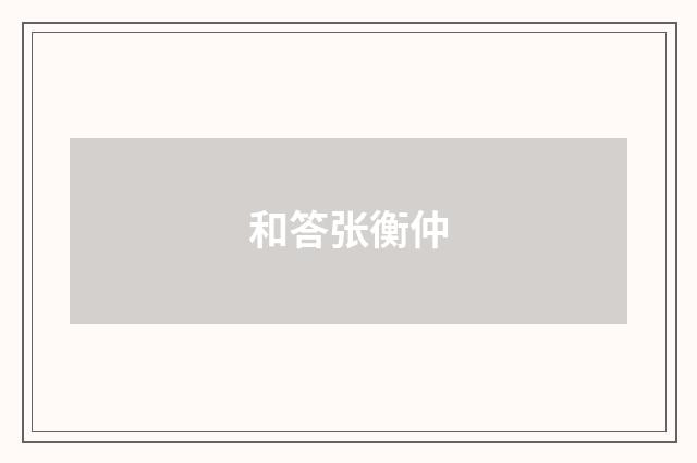 和答张衡仲