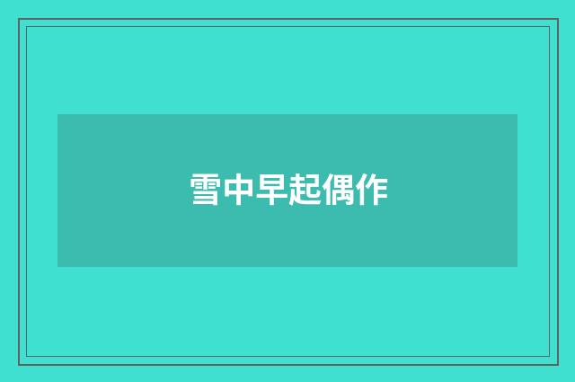 雪中早起偶作