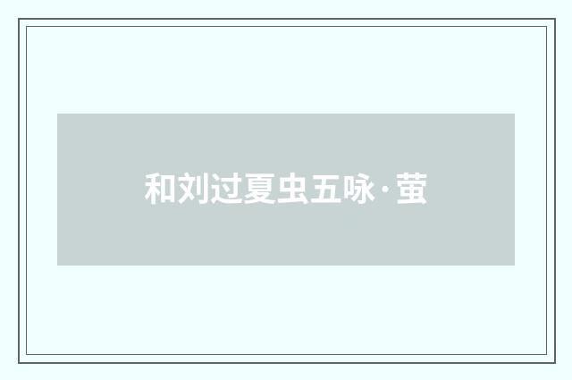 和刘过夏虫五咏·萤