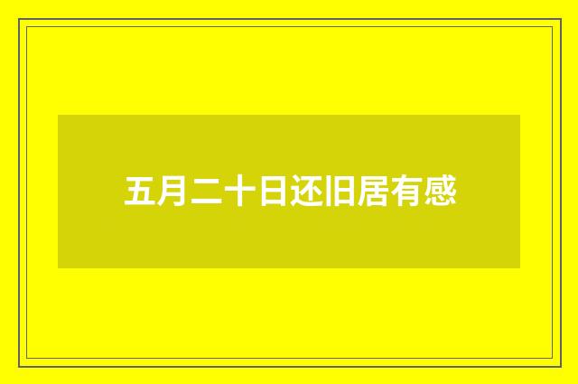五月二十日还旧居有感