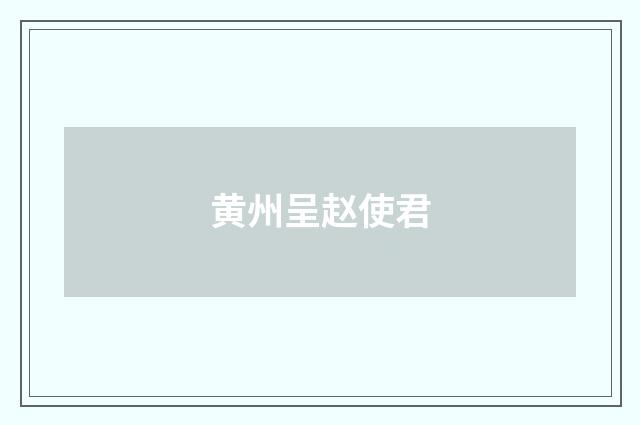 黄州呈赵使君